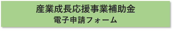産業成長応援補助金に係る状況報告電子申請フォームへのリンク