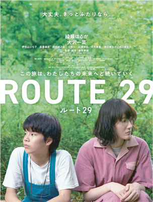 映画ルート29のポスター(県政だより11月号表紙)