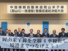中国横断自動車道岡山米子線(蒜山IC~境港間)整備促進総決起大会2