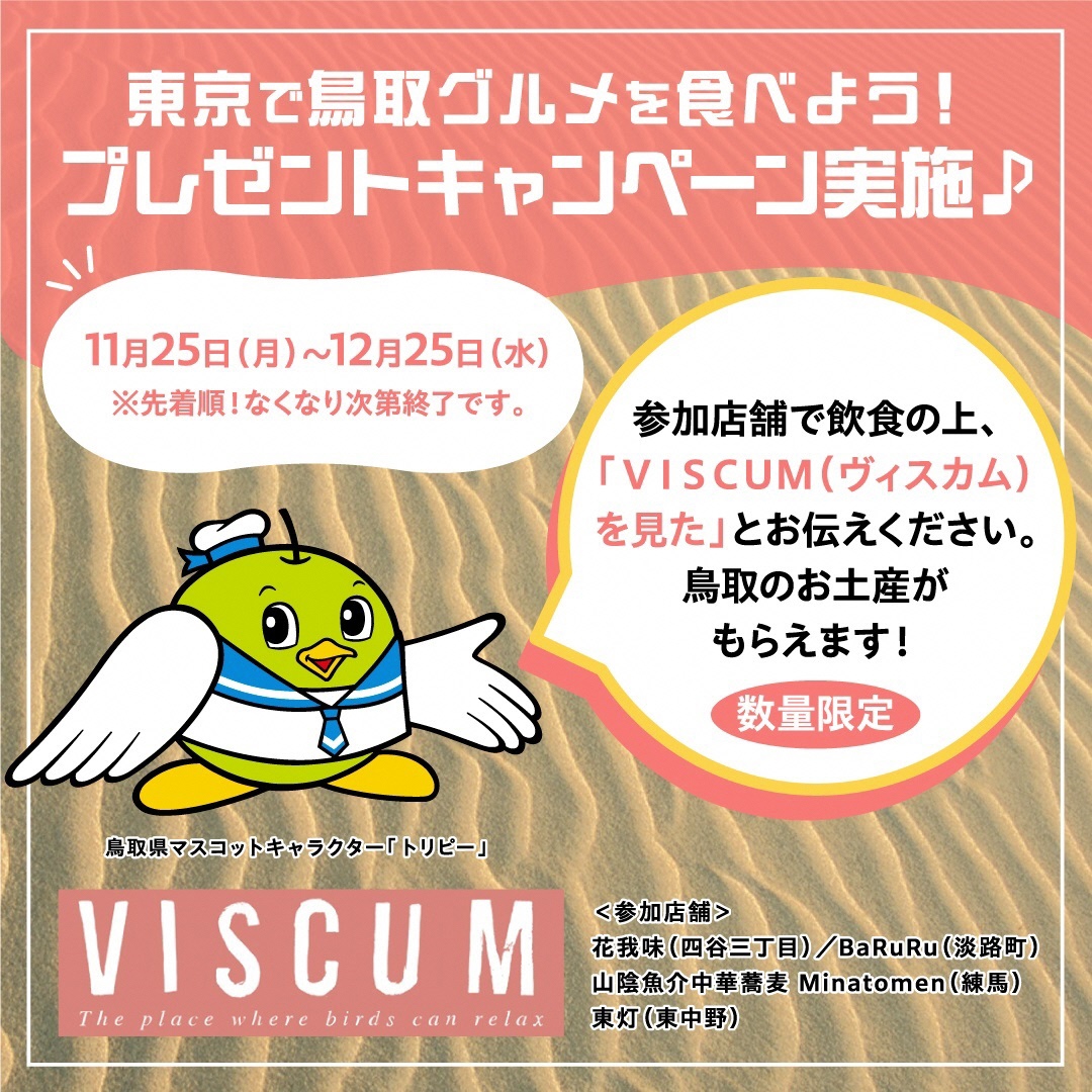 VISCUMキャンペーン