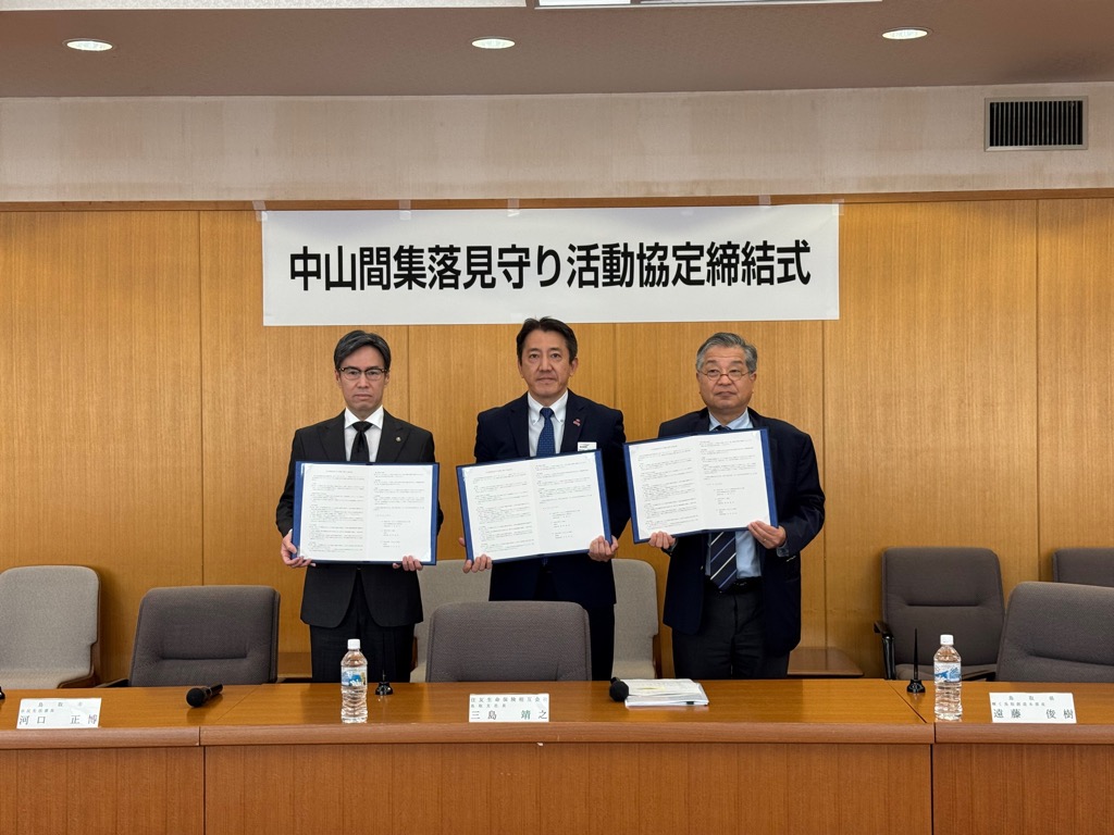 中山間地域見守り活動協定