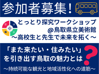 とっとり探究ワークショップ