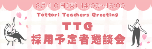 TTG採用予定者懇談会