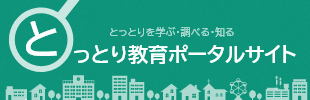 とっとり教育ポータルサイト