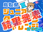 鳥取県ジュニアタイピングチャレンジ２０２５夏結果発表