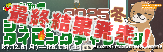 鳥取県ジュニアタイピングチャレンジ２０２５冬