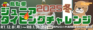 鳥取県ジュニアタイピングチャレンジ２０２５冬