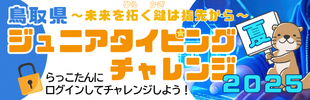 鳥取県ジュニアタイピングチャレンジ２０２５夏