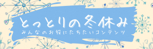 とっとりの冬休み２０２６