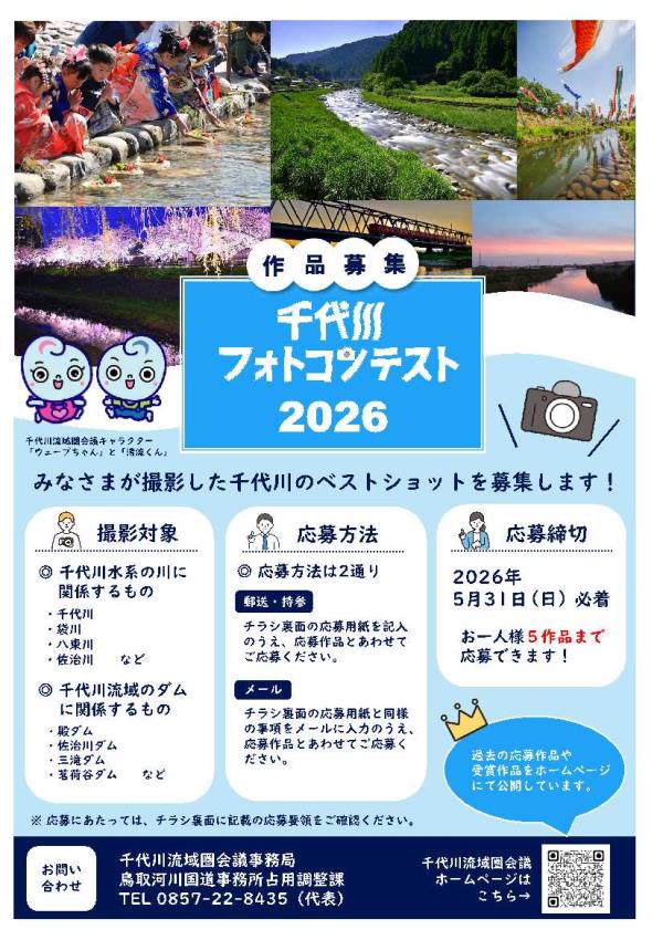 ２０２６千代川フォトコンテスト表