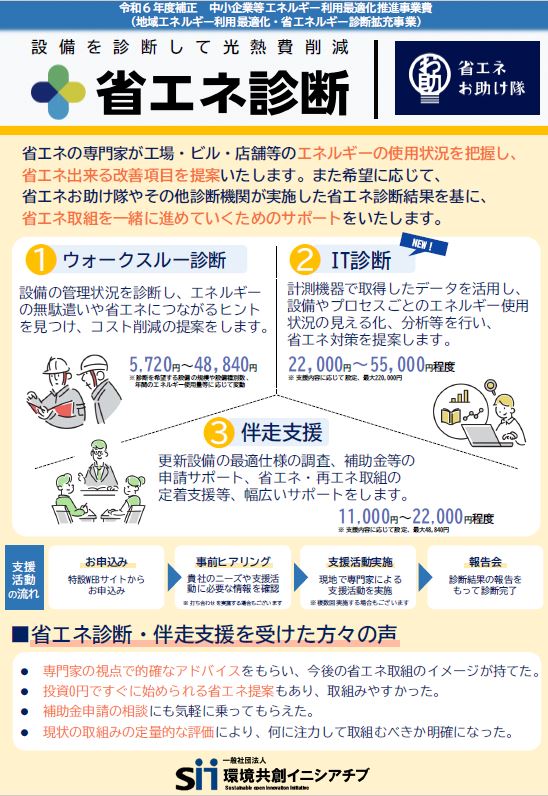 省エネ診断チラシ