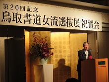 第20回記念鳥取書道女流選抜展祝賀会1