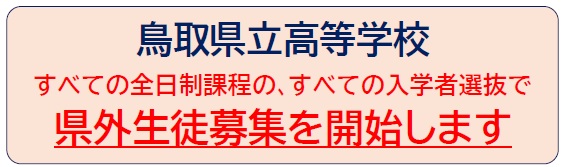 鳥取県立高等学校では、すべての全日制課程の、すべての入学者選抜で県外生徒募集を開始します。