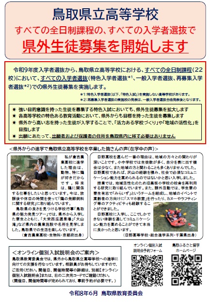 鳥取県立高等学校では、すべての全日制課程の、すべての入学者選抜で県外生徒募集を開始します。