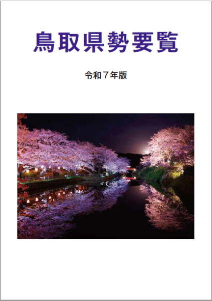 県勢要覧