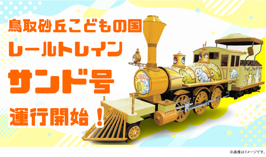 レールトレイン サンド号