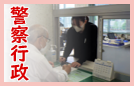 警察行政職員