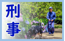 刑事警察