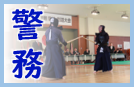 警務警察