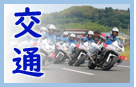 交通警察