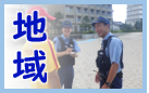 地域警察