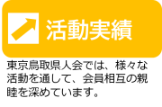 活動