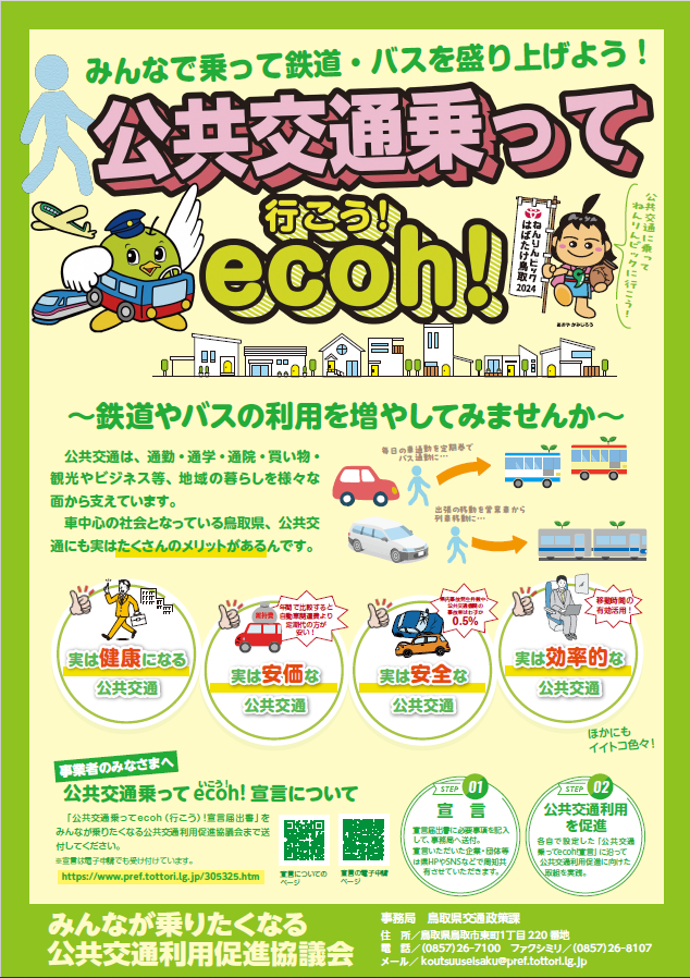 乗ってecoh!チラシ