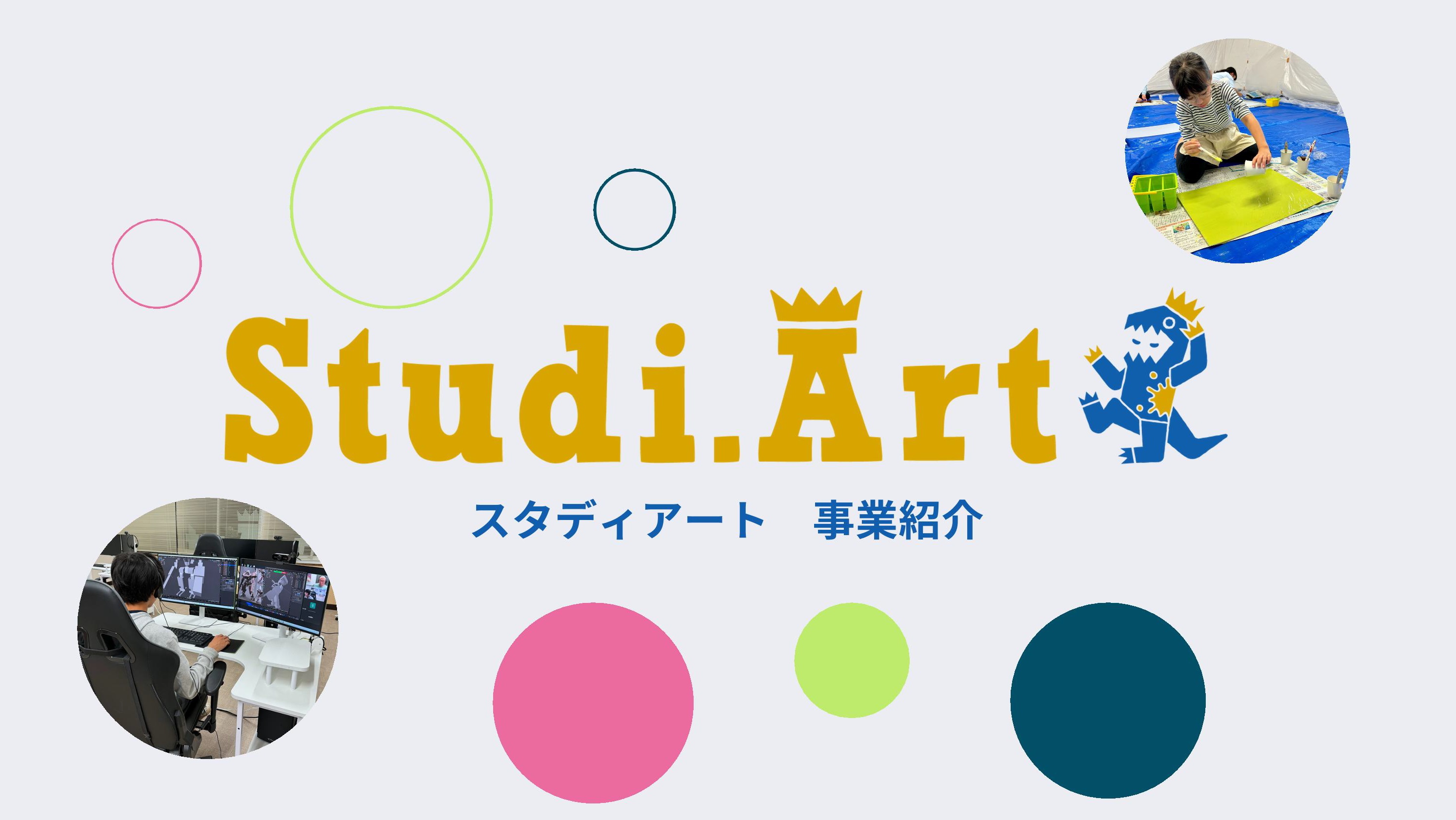 スタディアート１