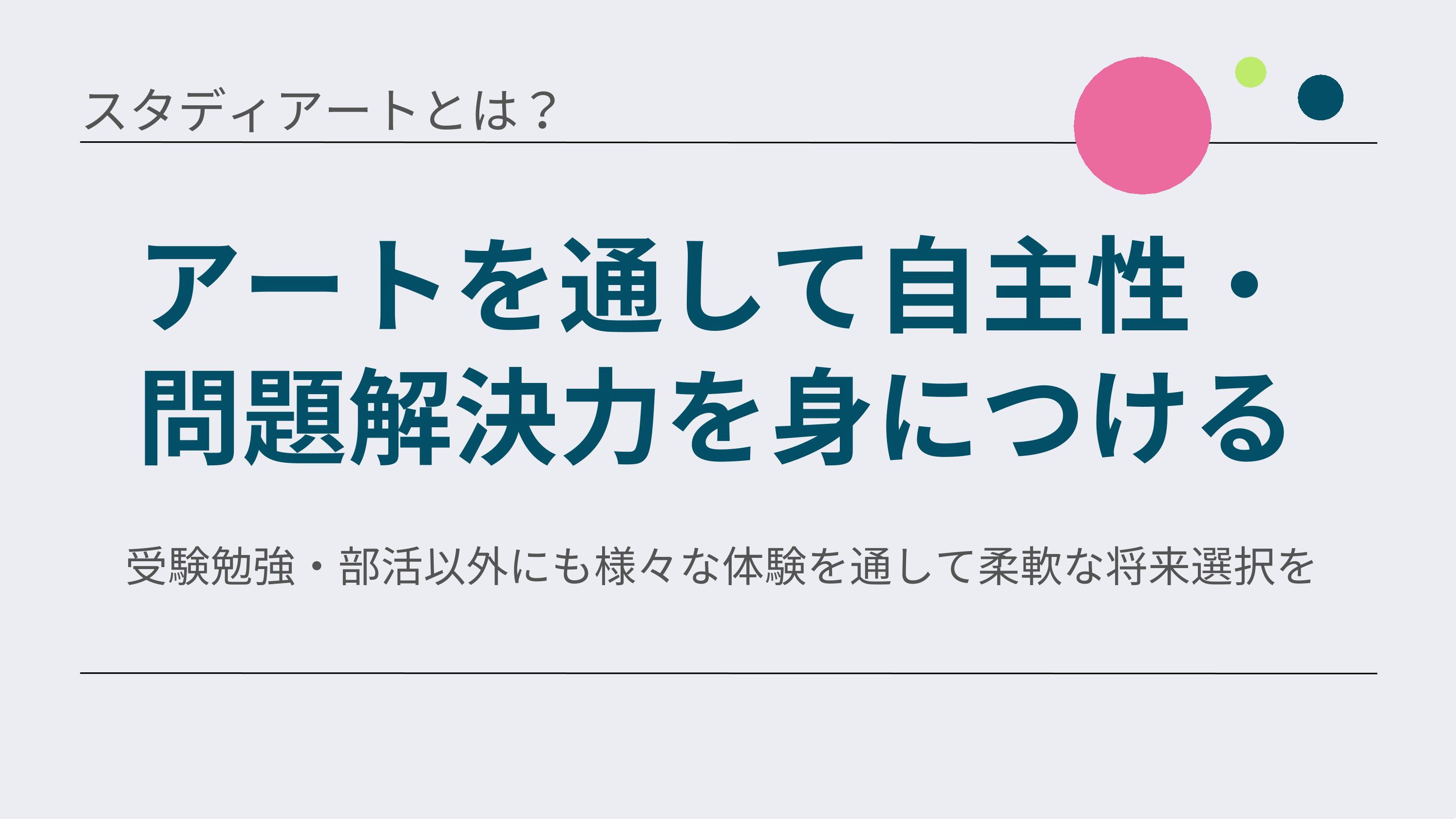 スタディアート3