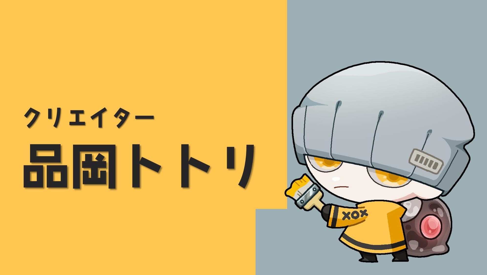 品岡トトリ１