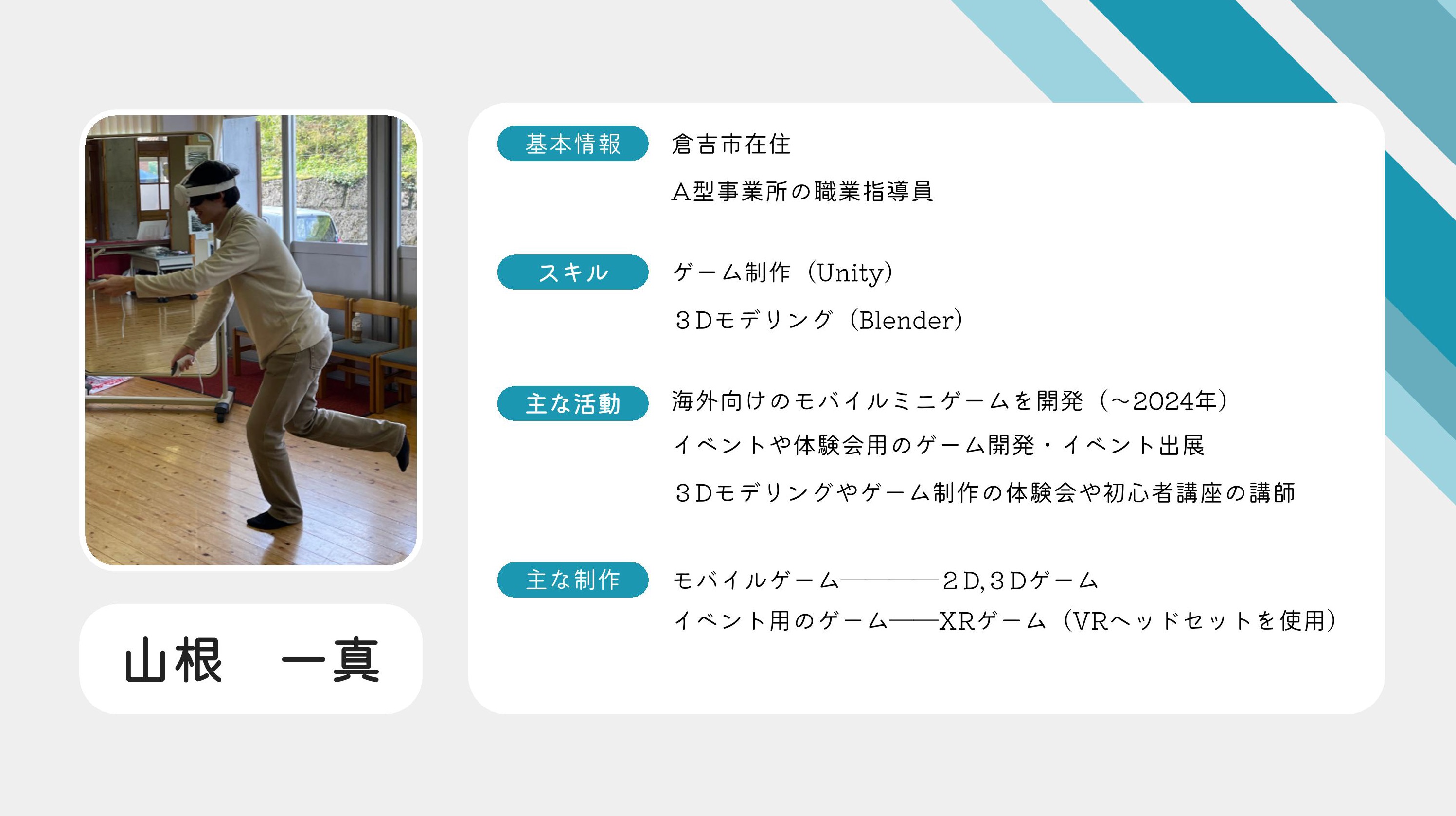 山根一真