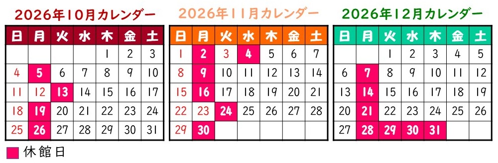 開館カレンダー