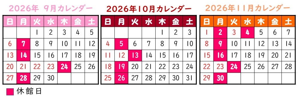 開館カレンダー