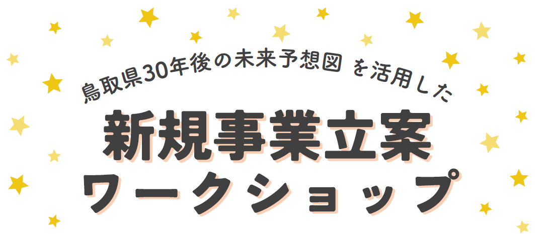 新規事業立案ワークショップ