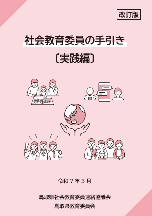 社会教育委員の手引〔実践編〕表紙