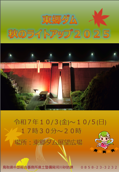 東郷ダム秋のライトアップポスター
