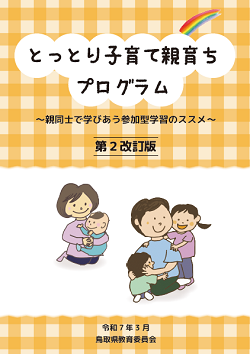 とっとり子育て親育ちプログラム表紙