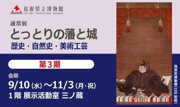 とっとりの藩と城