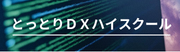 とっとりDXハイスクール