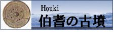 伯耆の古墳