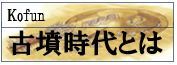 古墳時代とは
