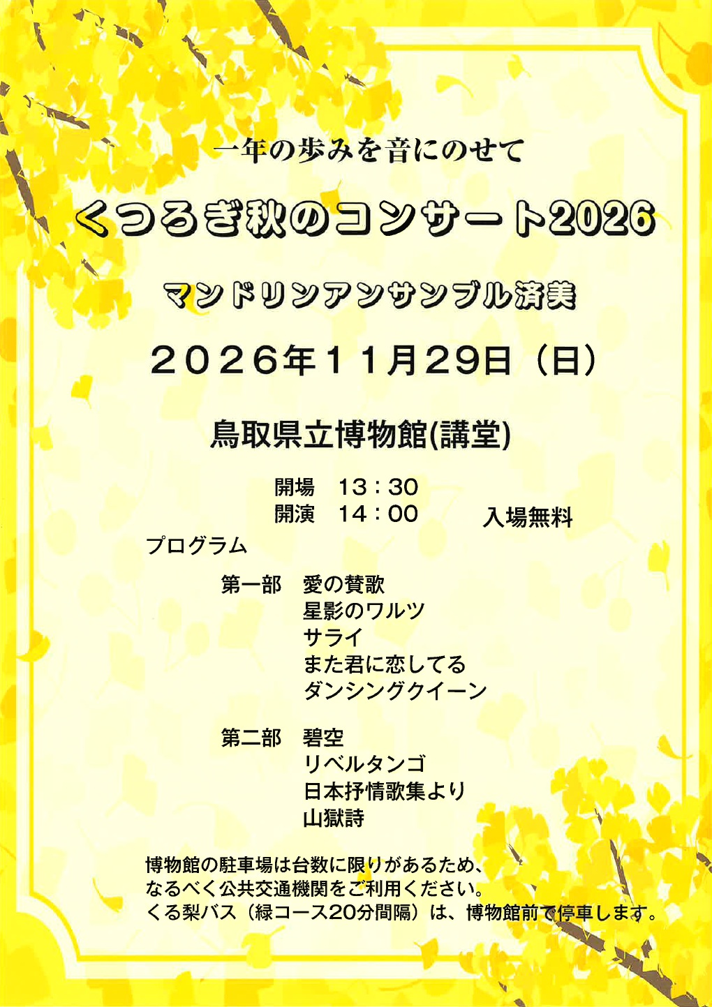 くつろぎ秋のコンサート2026