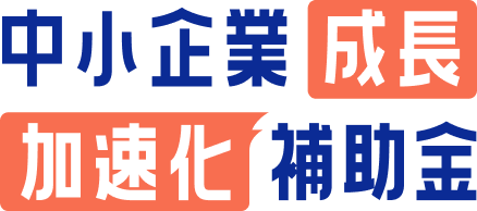 中小企業成長加速化補助金の画像