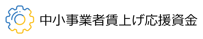 中小事業者賃上げ応援資金の画像