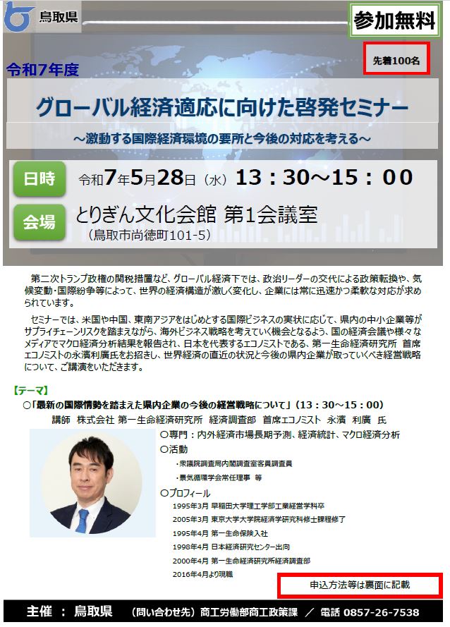 令和7年度グローバル経済適応に向けた啓発セミナー/とりネット