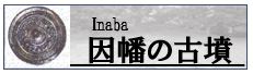因幡の古墳
