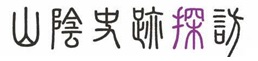 山陰探訪