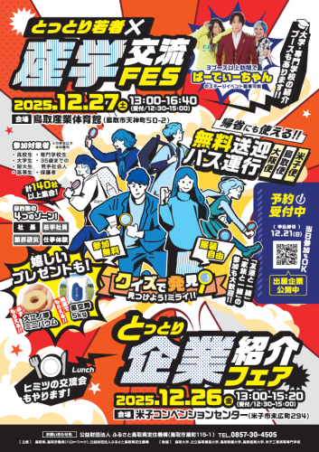 R7とっとり企業紹介フェア・とっとり若者×産学交流FESチラシ
