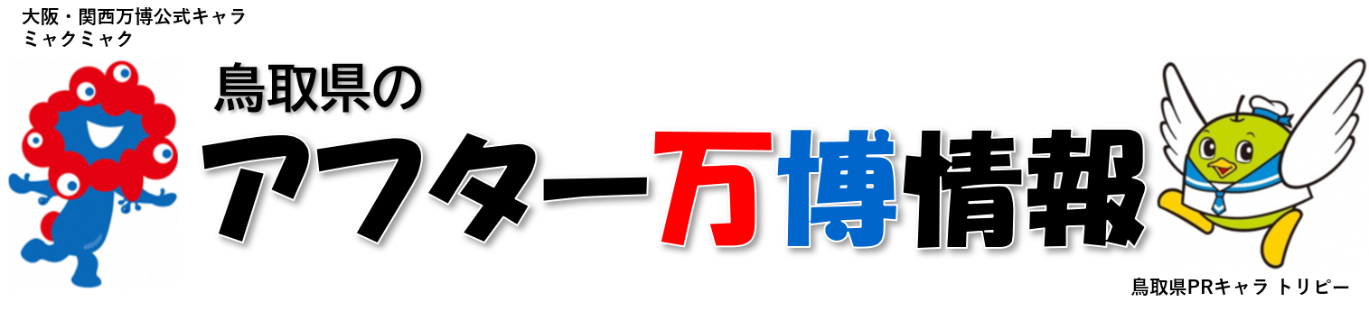 鳥取県のアフター万博情報