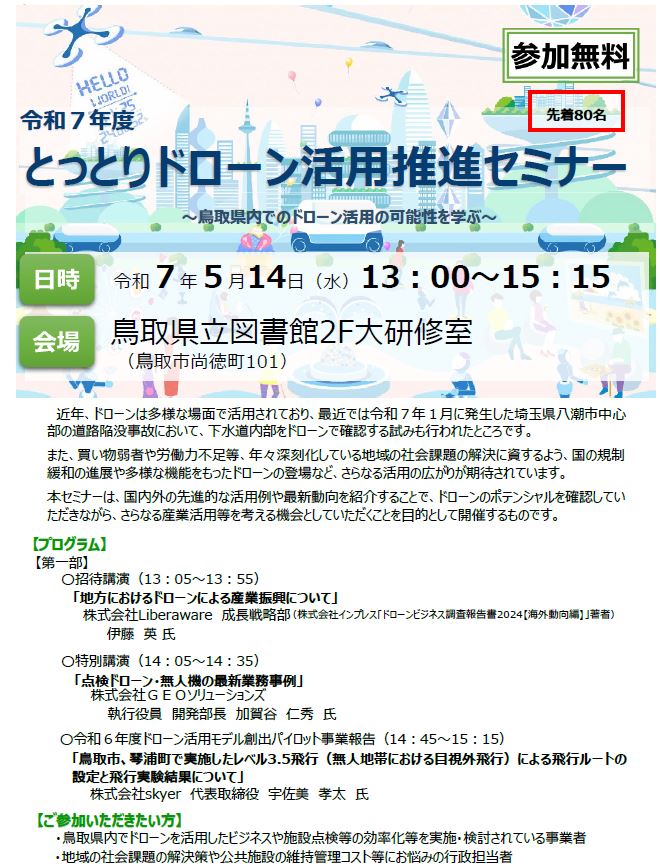 ドローンセミナー概要